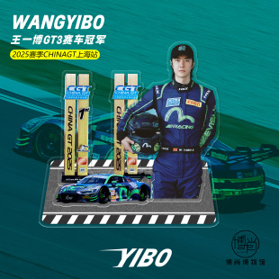博肖博物馆定制王一博周边赛道平安赛车冠军组合立牌85号桌面摆件