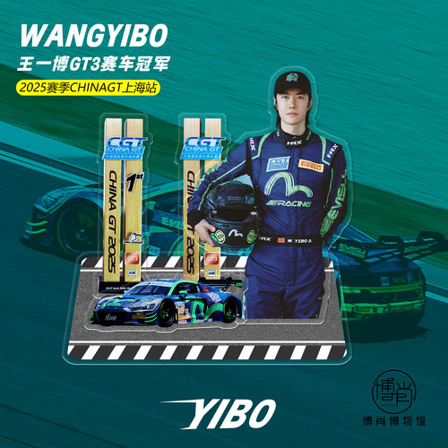 博肖博物馆定制王一博周边赛道平安赛车冠军组合立牌85号桌面摆件