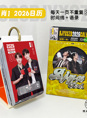 博君一肖周边定制365时间线台历王一博肖战2026年博肖日历BJYXSZD