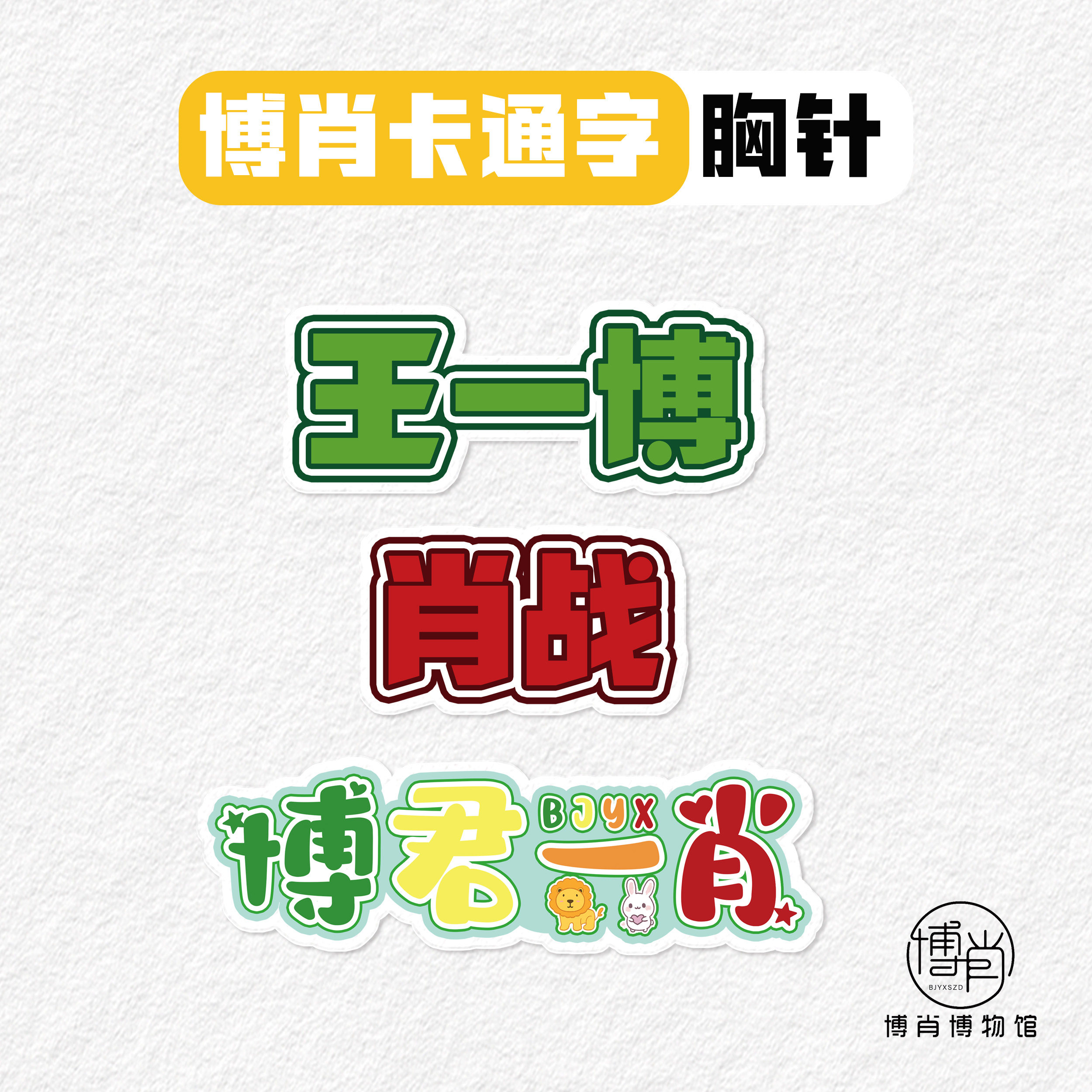 博君一肖周边定制肖战王一博亚克力应援姓名别针胸包挂件服装配饰