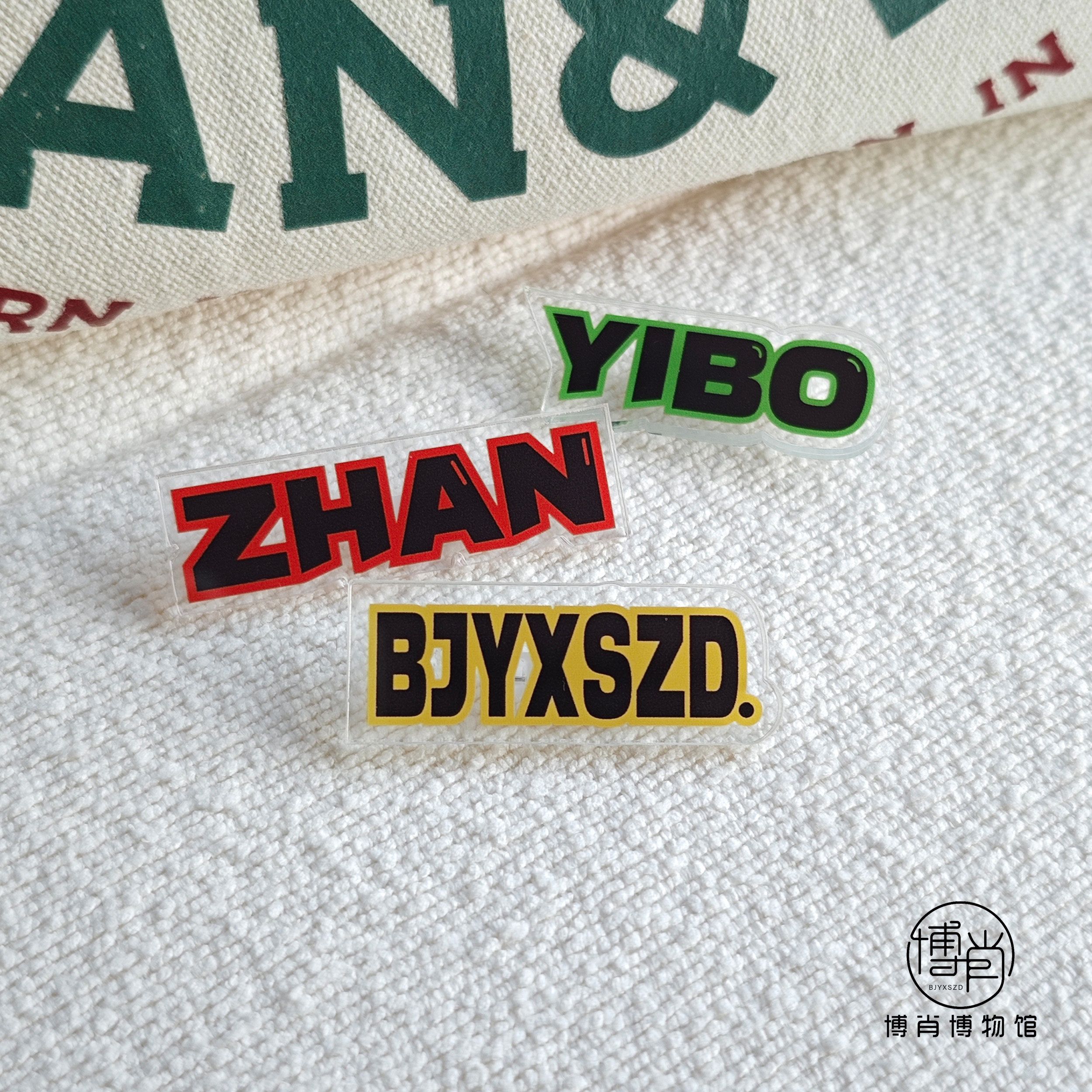博君一肖周边定制肖战王一博亚克力应援字母别针胸包挂件服装配饰