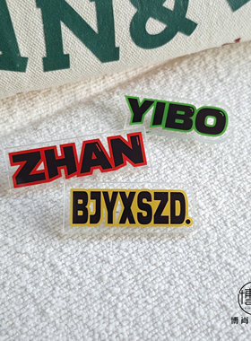 博君一肖周边定制肖战王一博亚克力应援字母别针胸包挂件服装配饰