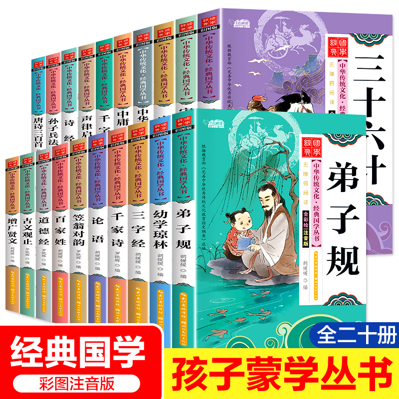 全20册小学生一年级国学启蒙经典注音版三字经弟子规千字文百家姓论语中华成语故事大全二三年级带拼音读物课外书阅读