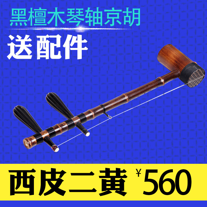 梵巢牌京剧舞台初学专业演奏用琴西皮二黄京胡乐器黑檀木琴轴胡琴