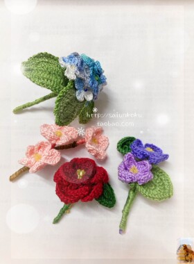 纯手工编织十字绣线蕾丝微钩花胸针衣服装饰绣球樱花山茶花紫罗兰
