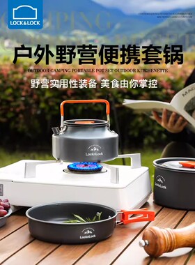乐扣乐扣露营炊具户外便携式野外野炊装备用品卡式炉专用锅具用品