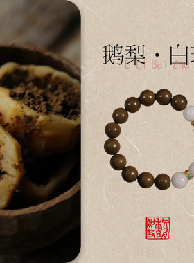 一言檀工艺鹅梨帐中香合香珠手串古法非遗手链闺蜜朋友生日礼物