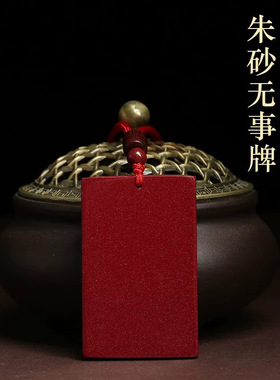 紫金砂朱砂平安无事牌吊坠女紫金本命年低含量朱砂男挂件项链