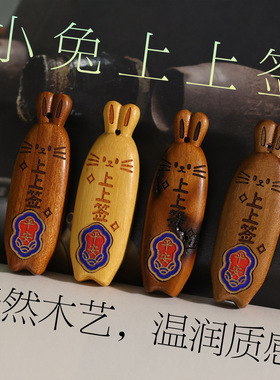 天然檀香木雕上上签平安兔diy配件钥匙扣挂件包包手机链挂件吊坠