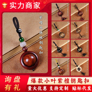 正宗非洲小叶紫檀钥匙扣男手工精雕实心木质文玩汽车挂件女款