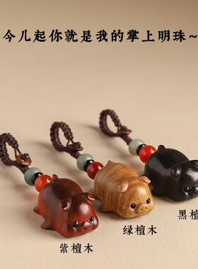 黑檀木猪钥匙扣挂饰手机链汽车钥匙挂件吊坠生肖男女小饰品