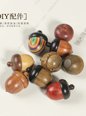 黑檀木橡果可拧开红花梨榛子DIY配件松果吊坠钥匙扣车挂饰许愿瓶