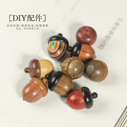 黑檀木橡果可拧开红花梨榛子DIY配件松果吊坠钥匙扣车挂饰许愿瓶