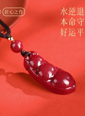 本命年低含量朱砂四季豆吊坠女紫金砂福豆挂件四季平安女挂件礼物