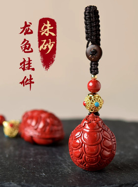 帝王砂朱砂钥匙挂件女男蛇年本命年朱砂龙龟情侣低含量手机链吊坠