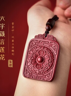 朱砂六字真言莲花吊坠平安无事牌吊坠男女低含量朱砂本命年挂件