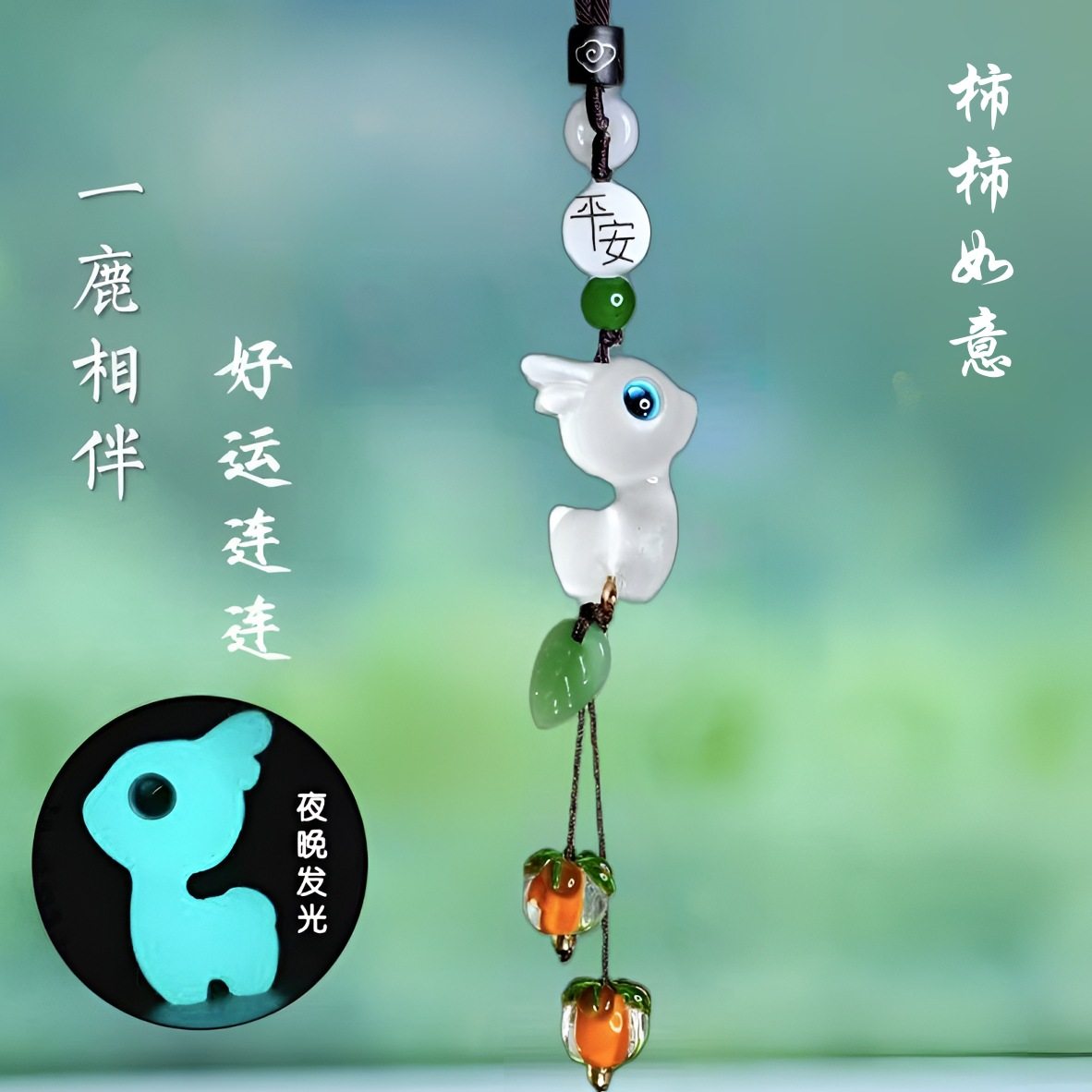 夜光小鹿汽车挂件好运连连柿柿如意车内后视镜吉祥挂饰品车载好物,汽车用品/电子/清洗/改装,车挂,淘宝优惠券,粉丝福利购,淘宝优惠卷