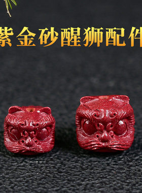 紫金砂朱砂新品醒狮小狮子搭配挂件坠饰背云手链DIY饰品配件低含