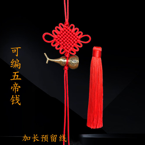 中国结绑五帝钱diy材料纯手工