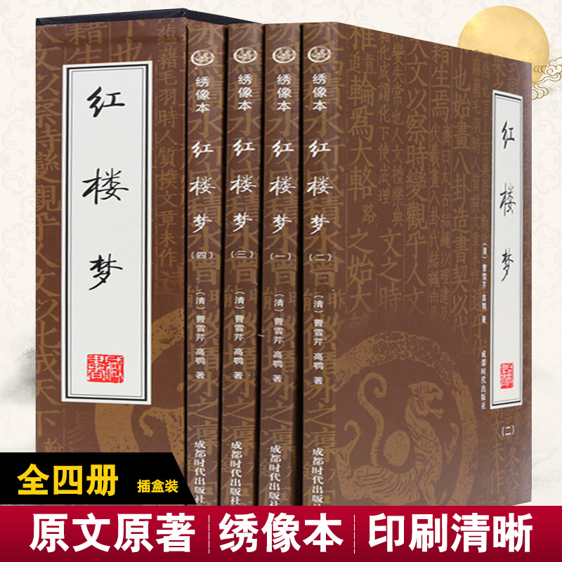 红楼梦原著 全集4册 绣像本 礼品盒装 国古典小说四大名著 原版无删减 脂砚斋 文学小说/历史小说 成都时代出版社