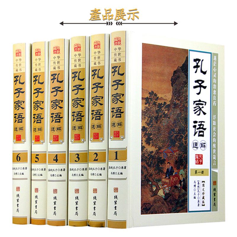 孔子家语通解精装 16开全6册原文释义圣哲思想智慧中华文化精华孔子传家语世家言行录年谱家谱