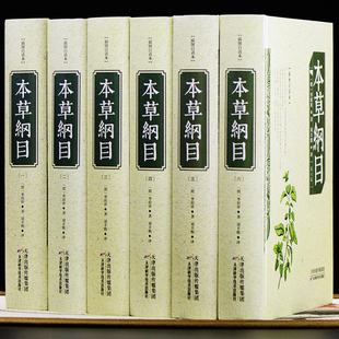 6册现代白话文李时珍原著本草纲目中医中草药学书籍中医养生保健医学书 本草纲目插图白话本精装