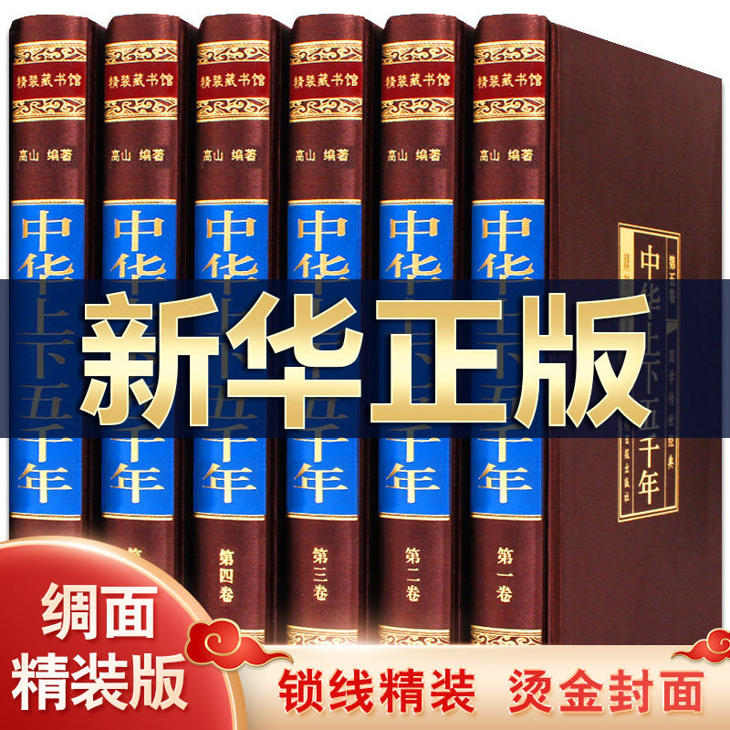 【精装绸面6册】中华上下五千年原著正版全套全中国通史关于历史类书籍史书24二十四史故事古代史大全5000版史记_虎窝淘