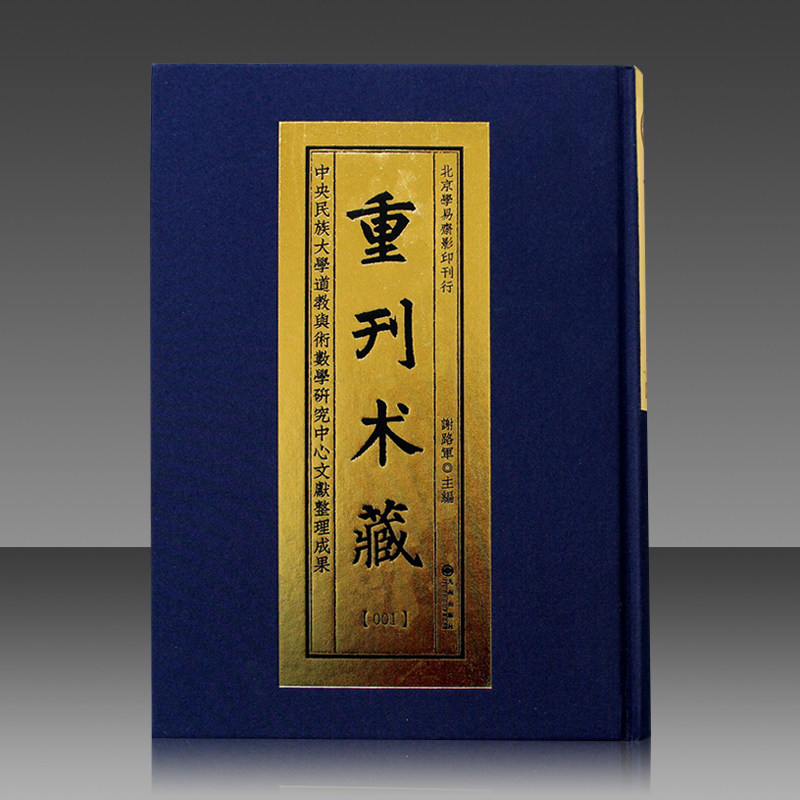 重刊术藏(16开精装全100册原箱装)九州出版社_虎窝淘