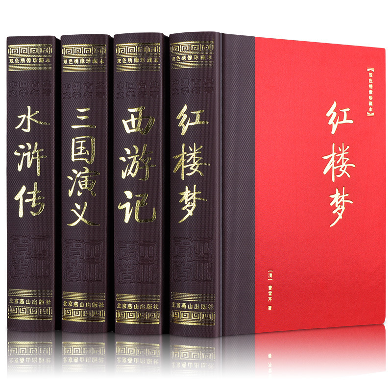 足本大字体白话文四大名著全4册四大名着原著红楼梦西游记水浒传三国演义/中国古典文学小说中国古典四大名著双色绣像本995