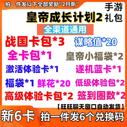 手游皇帝成长计划2礼包cdk6卡 全卡包1战国卡包3谋略值20兑换码