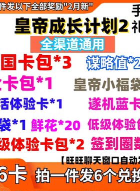 手游皇帝成长计划2礼包cdk6卡 全卡包1战国卡包3谋略值20兑换码