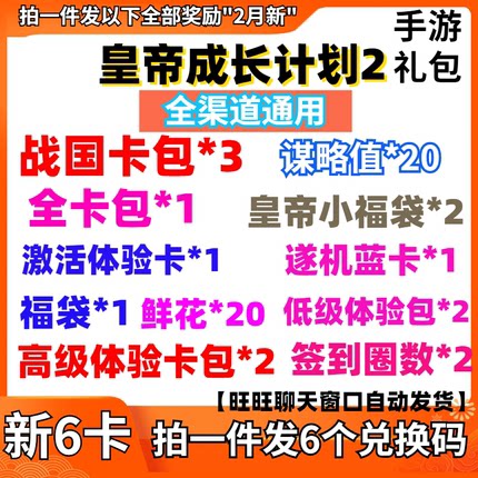 手游皇帝成长计划2礼包cdk6卡 全卡包1战国卡包3谋略值20兑换码