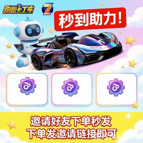 跑跑卡丁车手游回归周年庆助力邀请好友10人获得星驱轮转传说赛车
