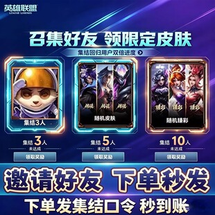 英雄联盟LOL端游邀请好友助力臻彩皮肤传说好友召集回归集结10人