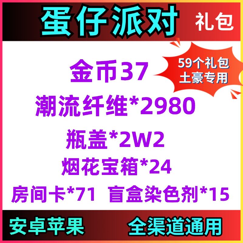手游蛋仔派对礼包兑换码59卡金币37纤维2980瓶盖2万房间卡71染色图片