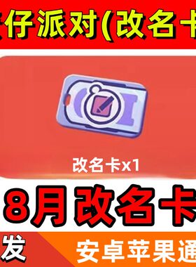 蛋仔派对8月礼包兑换码改名卡潮流纤维CDK安卓苹果全渠道通用