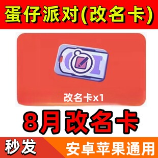 蛋仔派对8月礼包兑换码改名卡潮流纤维CDK安卓苹果全渠道通用