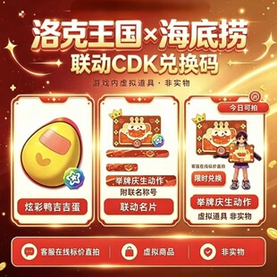 洛克王国海底捞联动CDK兑换码庆生动作名片鸭吉吉炫彩蛋安卓苹果