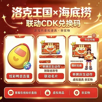 洛克王国海底捞联动CDK兑换码庆生动作名片鸭吉吉炫彩蛋安卓苹果