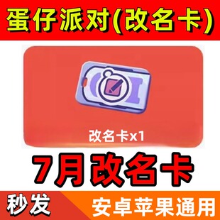 蛋仔派对7月礼包兑换码改名卡潮流纤维CDK安卓苹果全渠道通用