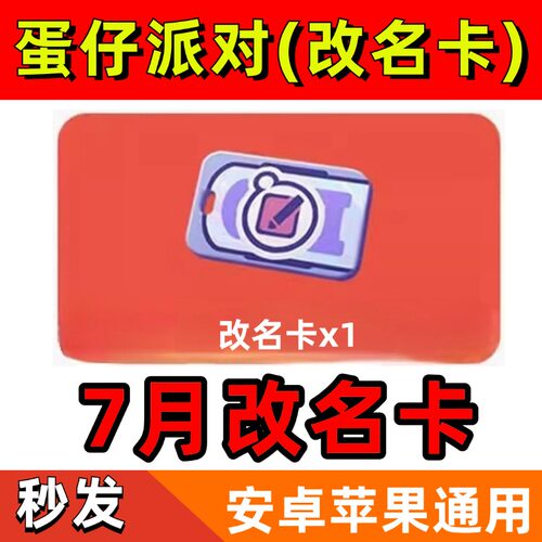 蛋仔派对7月礼包兑换码改名卡潮流纤维CDK安卓苹果全渠道通用