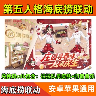 第五人格海底捞联名拉拉队员时装+归宿音乐联动生日歌CDK兑换码