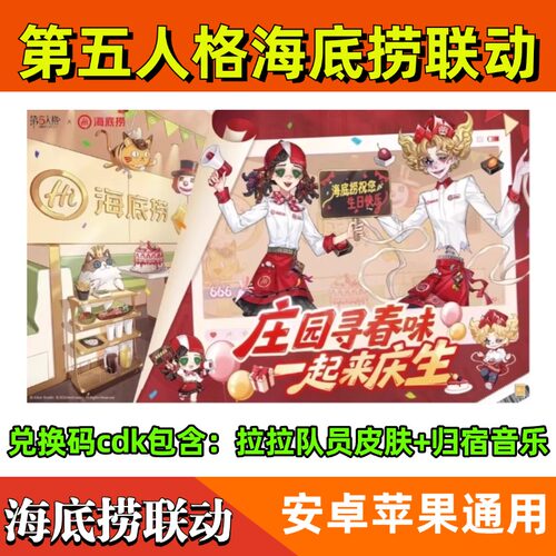 第五人格海底捞联名拉拉队员时装+归宿音乐联动生日歌CDK兑换码