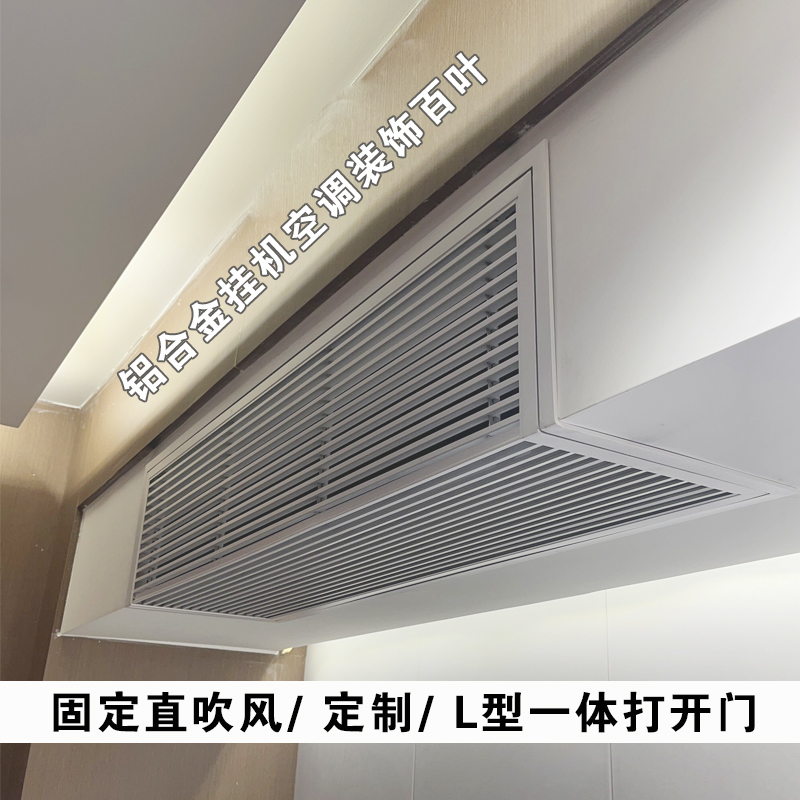 定制新风中央空调出风口铝合金l 型室内挂机装饰百叶窗栅格空调罩