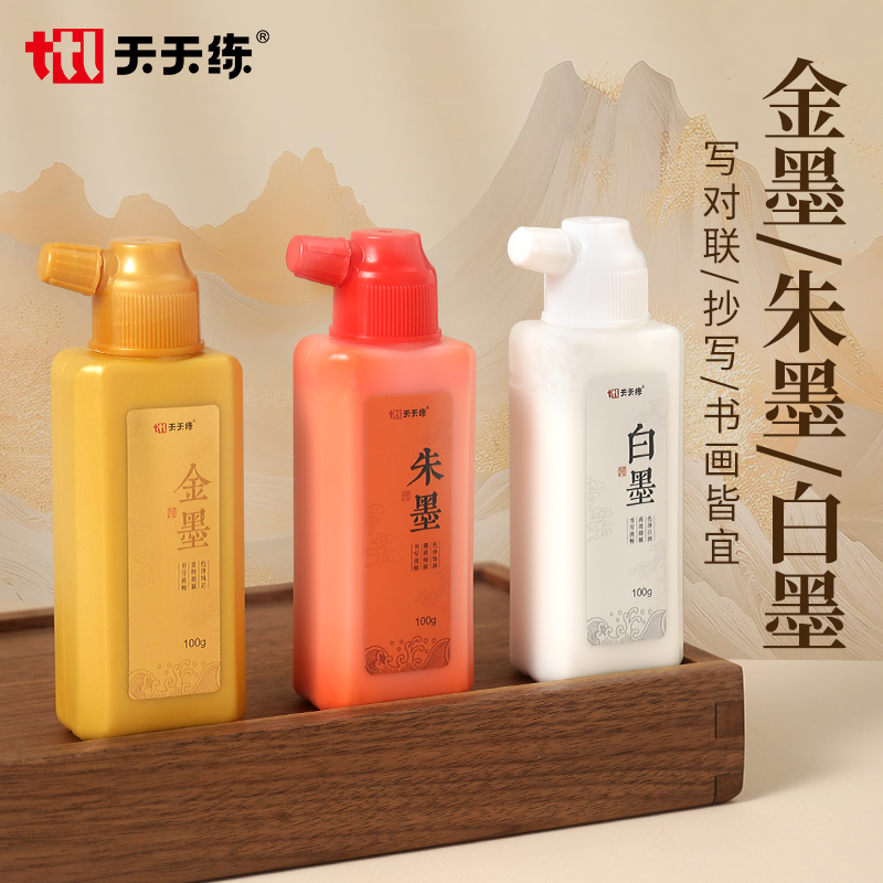 天天练正品白墨朱墨金墨书法彩色墨汁金色墨水对联小楷婚书描金用