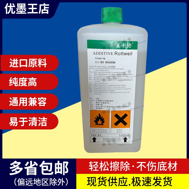 美创力喷码机清洗剂通用清洗液 罗特维尔ROTTWEI喷码机油墨清洁剂