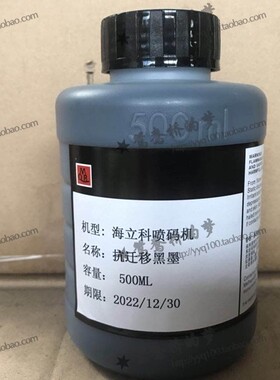 包邮海立科HAILEK喷码机油墨抗迁移黑色墨水海力科打印机办公耗材