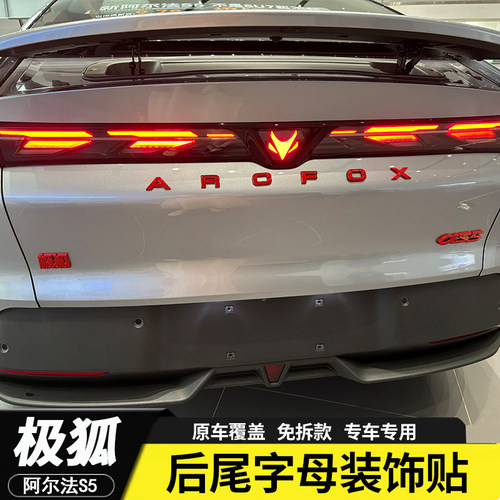 适用极狐阿尔法S5黑色字标改装外观装饰黑化车标字母车贴尾标贴