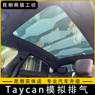 保时捷Taycan天窗智能光感电子天幕遮阳隔热汽车车顶自动雾化防晒