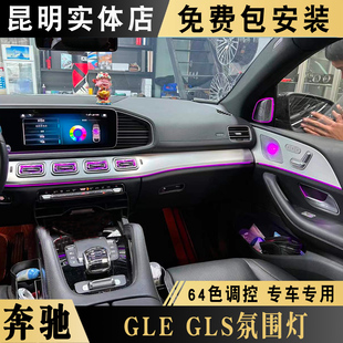 奔驰GLE350 GLE450出风口氛围灯GLS450发光盖板旋转高音柏林之声